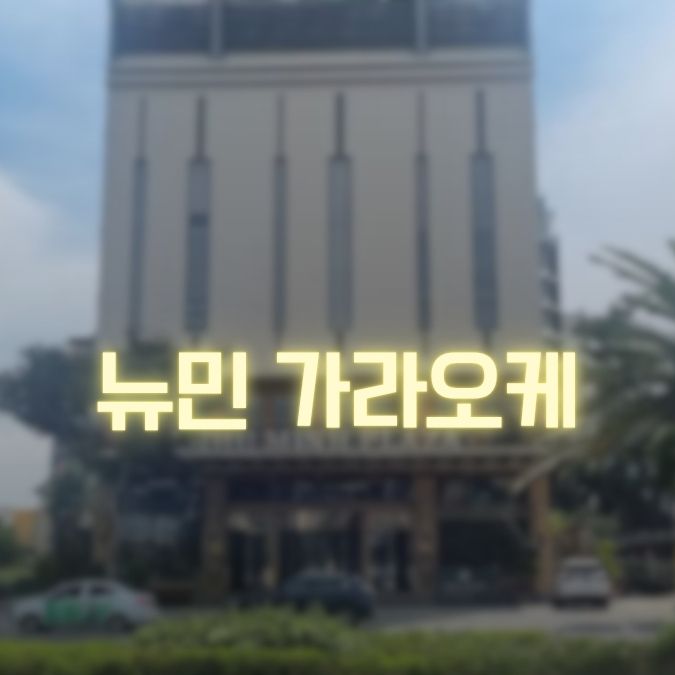 뉴민 가라오케 기존 등록 사진