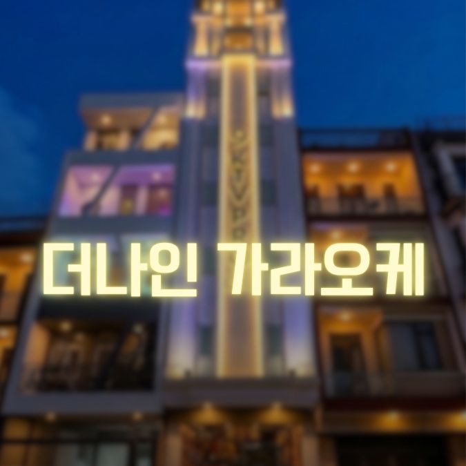 더나인 가라오케 기존 등록 사진