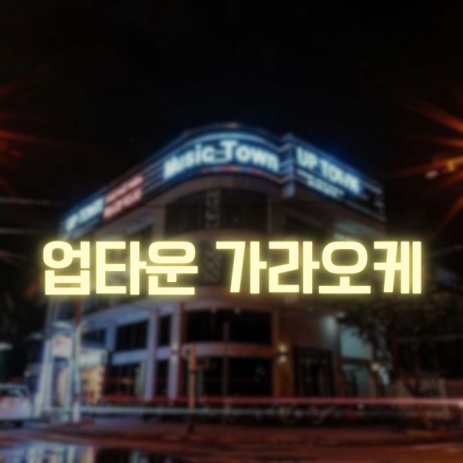 업타운 가라오케 기존 등록 사진