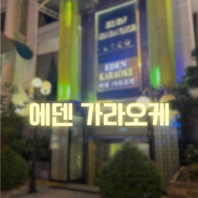에덴 가라오케 기존 등록 사진