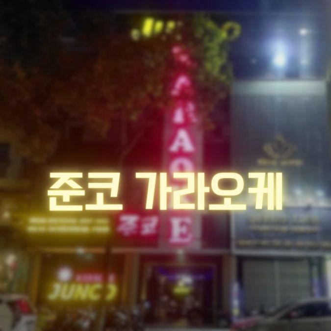 준코 가라오케 기존 등록 사진