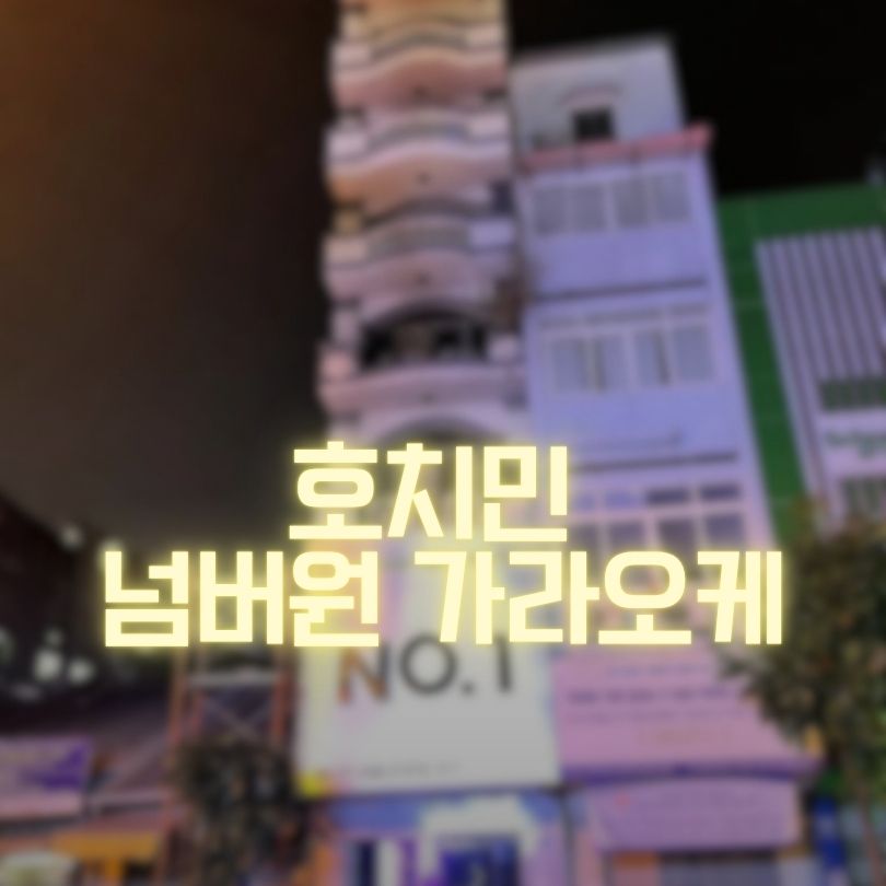 호치민 넘버원 가라오케