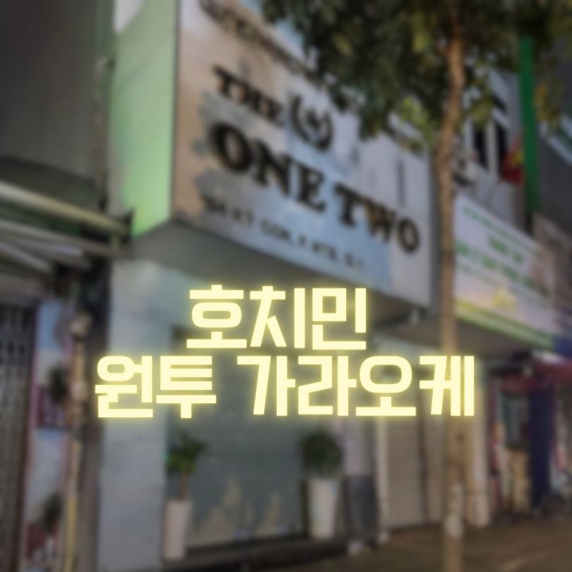 호치민 원투 가라오케