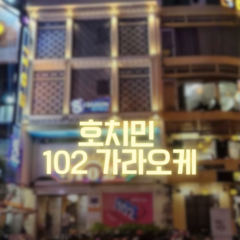호치민 102 가라오케