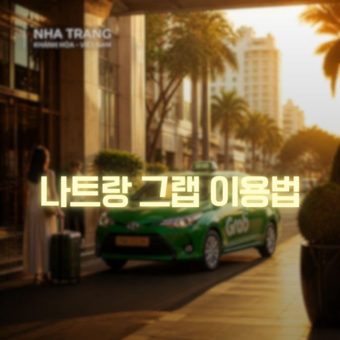 나트랑 그랩 이용법 차량 호출·결제·공항 이용 완벽 정리