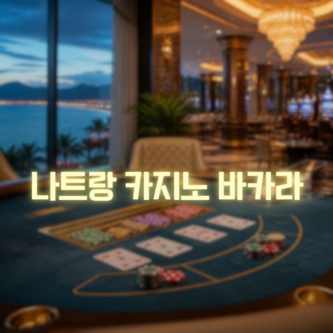 나트랑 카지노 바카라 이용 테이블 선택부터 베팅·정산까지 한눈에 보기