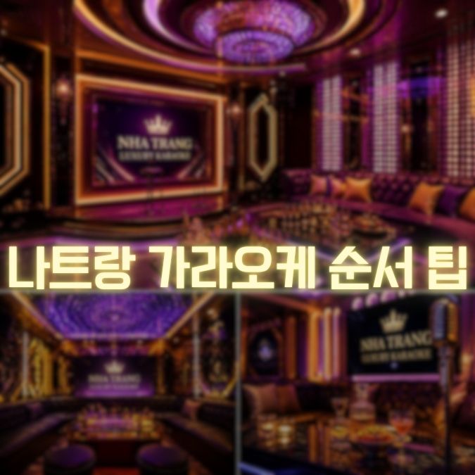 나트랑 가라오케 이용 순서 팁 입장 전부터 결제까지 놓치기 쉬운 포인트