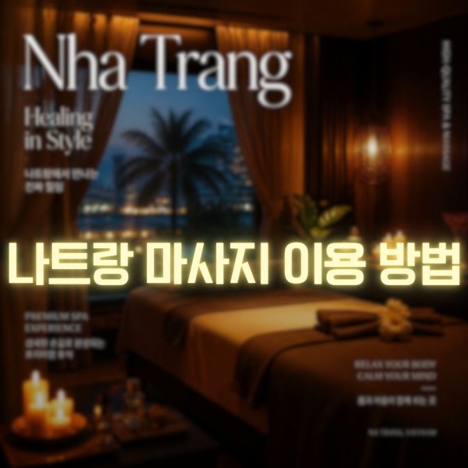 나트랑 마사지 예약 방법 예약 전 꼭 확인할 조건 총정리