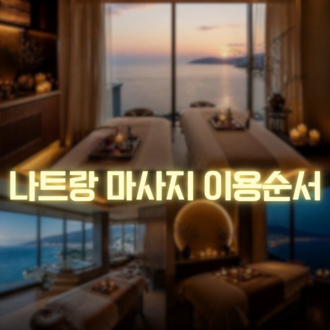 나트랑 마사지 이용 팁 처음 방문할 때 당황하지 않는 방법