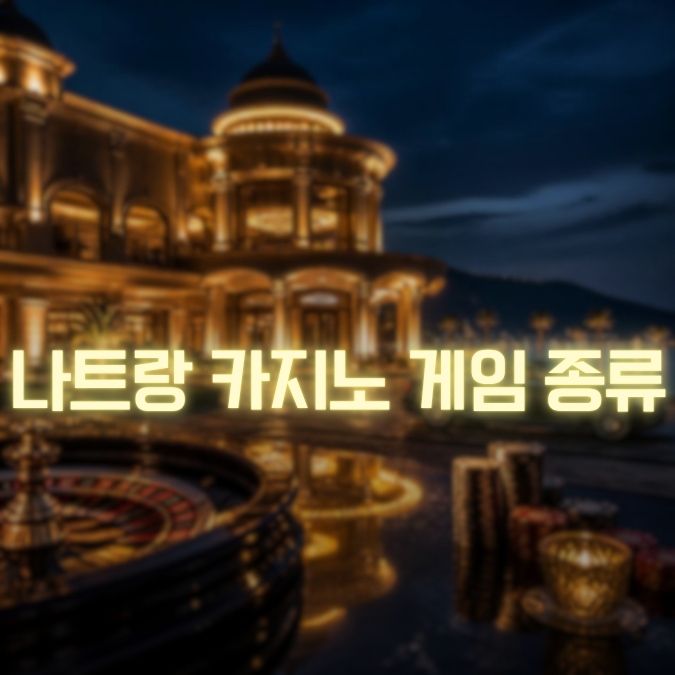 나트랑 카지노 게임 종류 초보자가 알아두면 좋은 게임 선택 팁