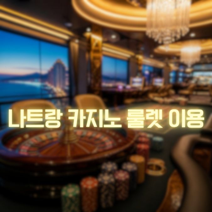 나트랑 카지노 룰렛 베팅 종류·테이블 이용법·초보자 체크포인트