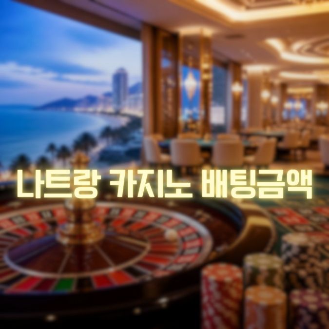 나트랑 카지노 최소 베팅 금액 게임별 시작 금액과 예산 체크