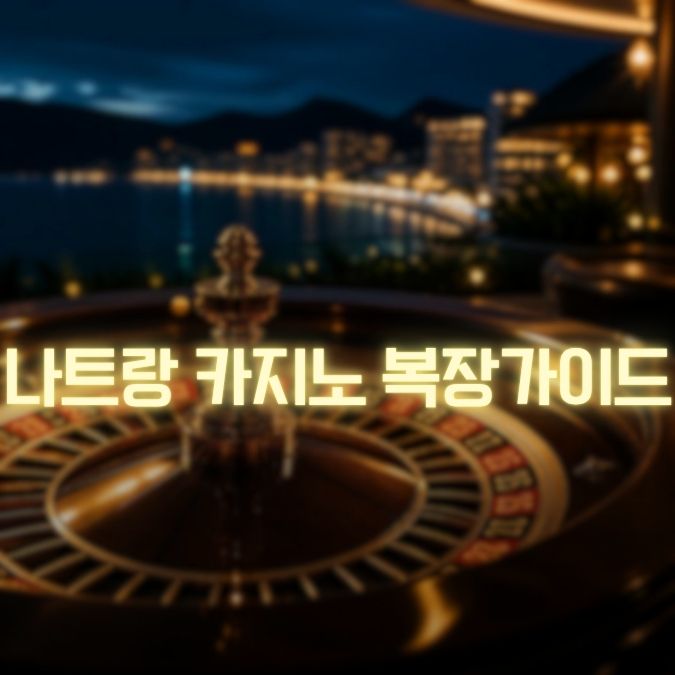 나트랑 카지노 복장 가이드 입장 전 체크할 드레스코드 실전 팁