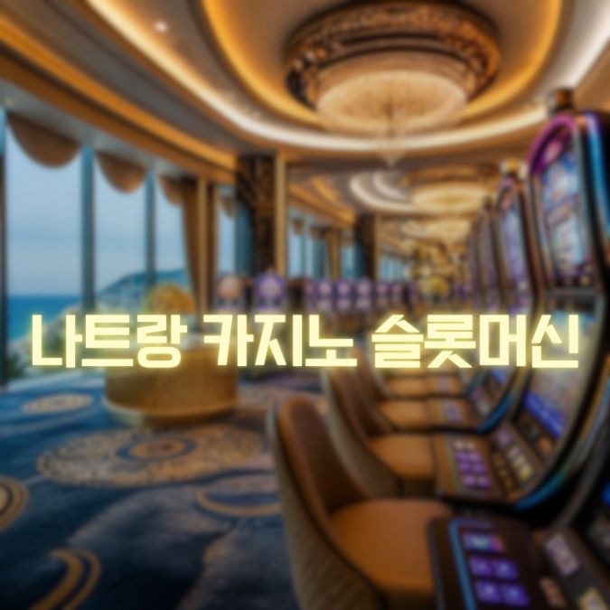 나트랑 카지노 슬롯머신 게임 방식·화면 구성·이용 팁 총정리