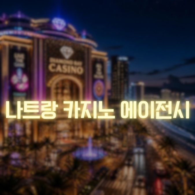 나트랑 카지노 에이전시 혜택 총정리 호텔·픽드랍·패스트트랙부터 골프·식당 예약까지