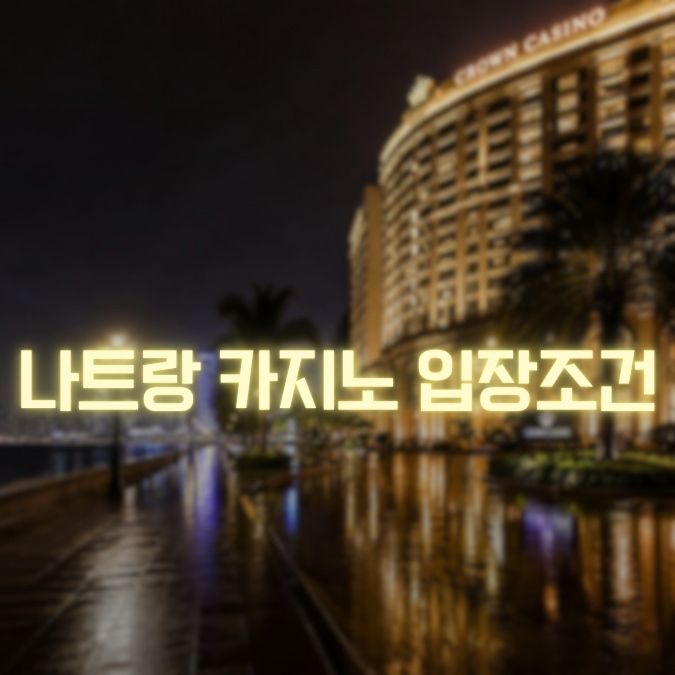 나트랑 카지노 입장조건 처음 방문 전 확인해야 할 여권·이용 기준