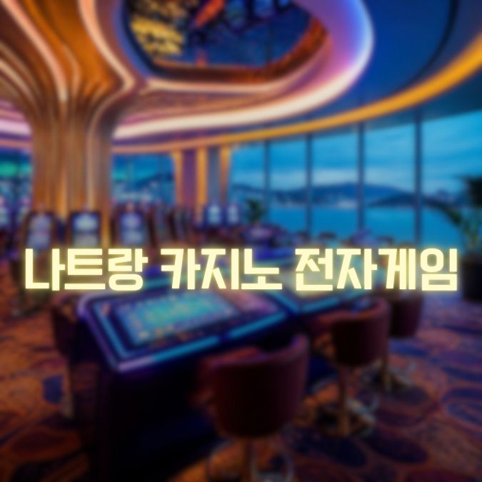나트랑 카지노 전자게임 E-Gaming 특징·게임 선택·이용 팁 정리