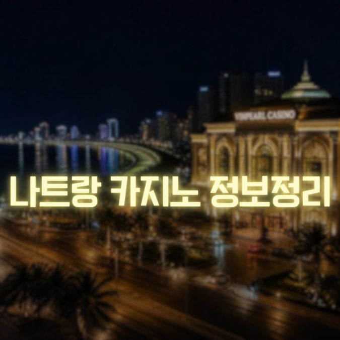 나트랑 카지노 정보 처음 이용할 때 보는 게임·예산·환전·이동 가이드