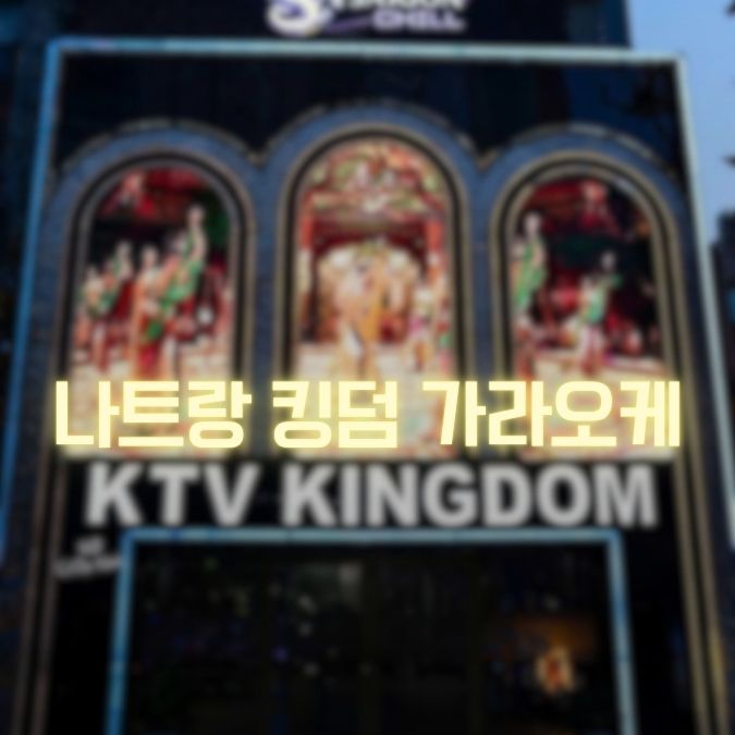 나트랑 킹덤 가라오케 가격|구 크라운 이전·인원별 비용 정리