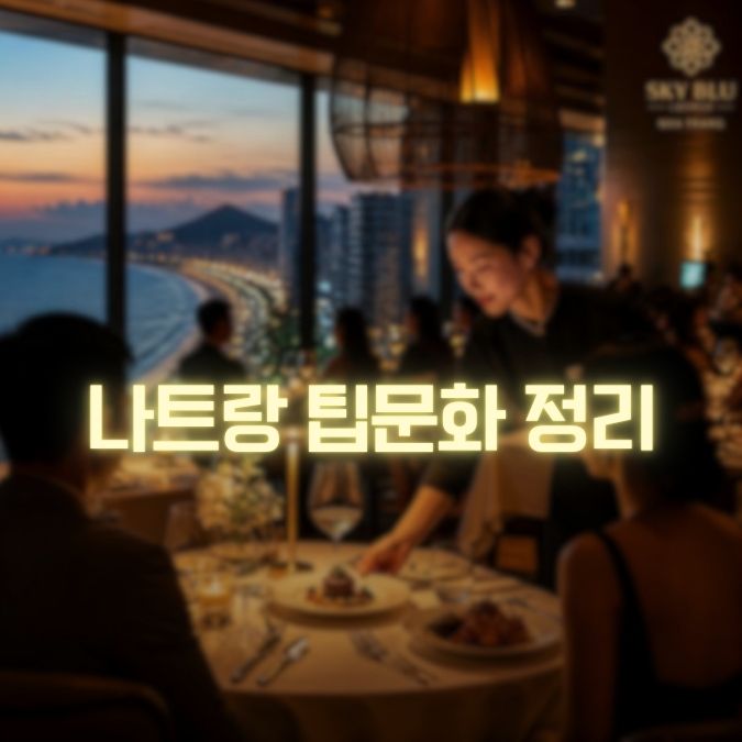 나트랑 팁문화 총정리 팁 요구와 필수 비용을 구분하는 방법