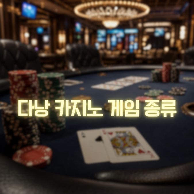 다낭 카지노 게임 종류 처음 가기 전 알아둘 게임별 특징