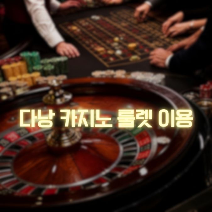 다낭 카지노 룰렛 게임 이용 방법과 배팅 종류 정리