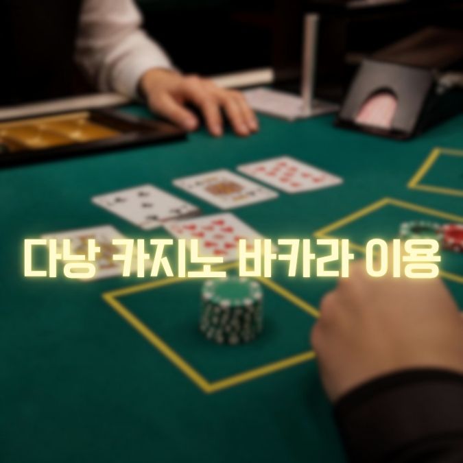 다낭 카지노 바카라 초보자 이용 방법과 배팅 팁