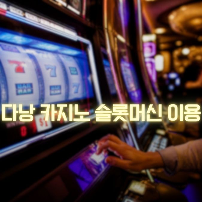 다낭 카지노 슬롯머신 이용 초보자 게임 방법부터 정산까지