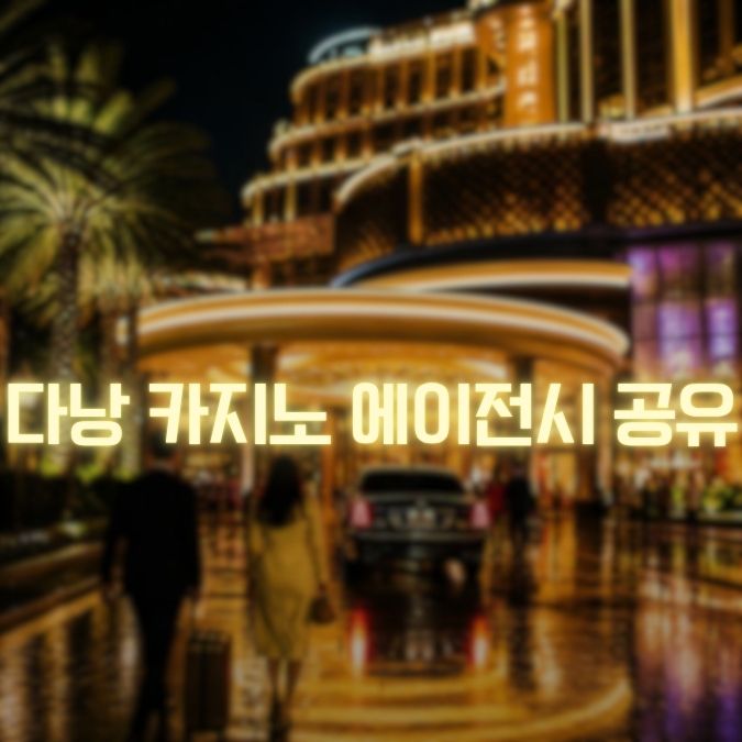 다낭 카지노 에이전시 이용 정보 호텔·픽드랍·여행 일정 활용법