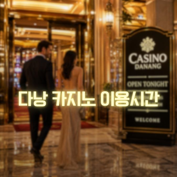 다낭 카지노 이용시간 언제 들어가고 언제 나오는 게 좋을까?