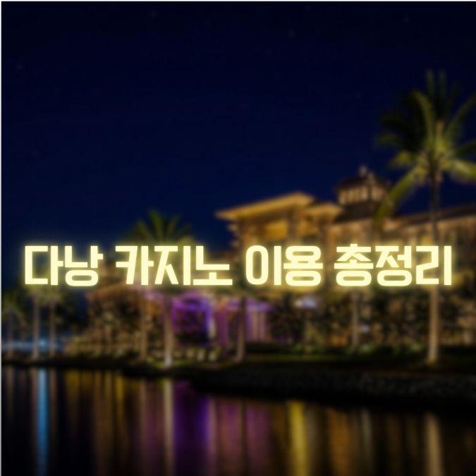 다낭 카지노 이용 정리 입장부터 게임 종료까지 실제 흐름