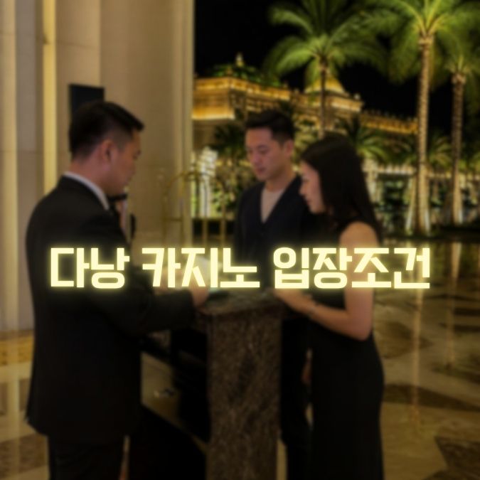 다낭 카지노 입장조건 여권·연령·복장·입장 전 확인사항