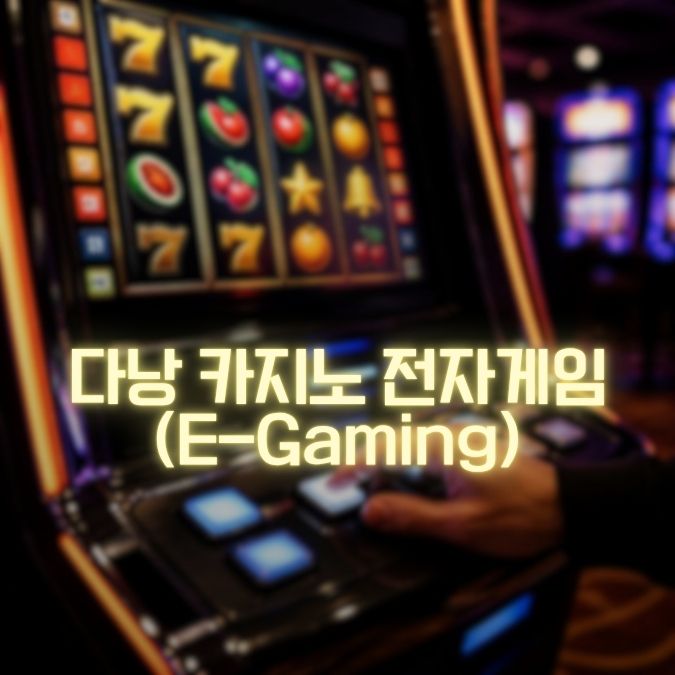 다낭 카지노 전자게임 이용 방법 전자 바카라·룰렛 초보자 가이드
