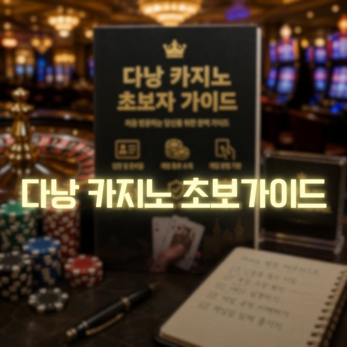다낭 카지노 초보가이드 처음 가는 사람이 실수하지 않는 방법