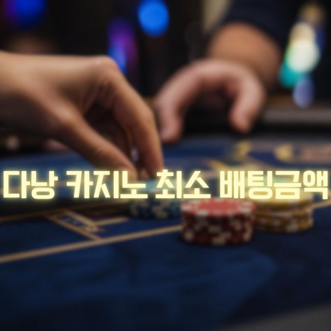 다낭 카지노 최소 배팅금액 게임 시작 전 알아둘 금액 기준