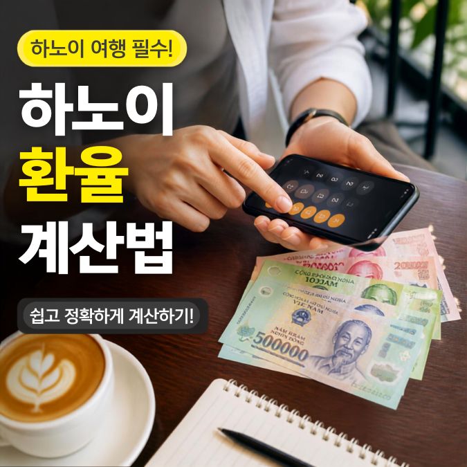 하노이 환율 계산법|동·원화 단위를 헷갈리지 않는 계산 순서