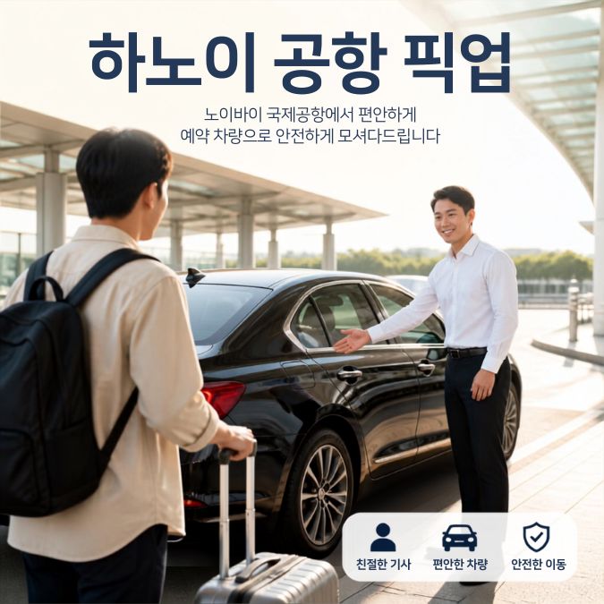 하노이 공항 픽업 예약|항공편·차량·대기료를 한 번에 확인하기