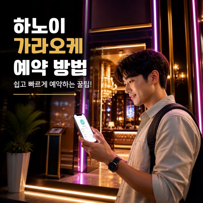 하노이 가라오케 예약 방법|일반 노래방 룸·주문·시간 확인