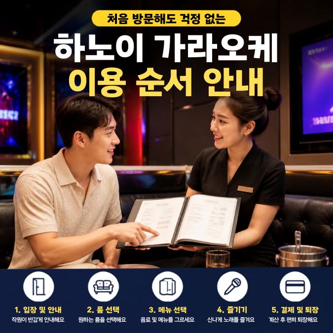 하노이 가라오케 이용 순서|일반 노래방 입실·연장·결제 안내