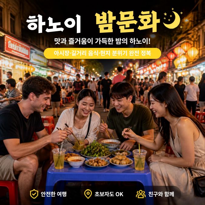 하노이 밤문화 초보 가이드|식사·공연·일반 노래방과 귀환 계획