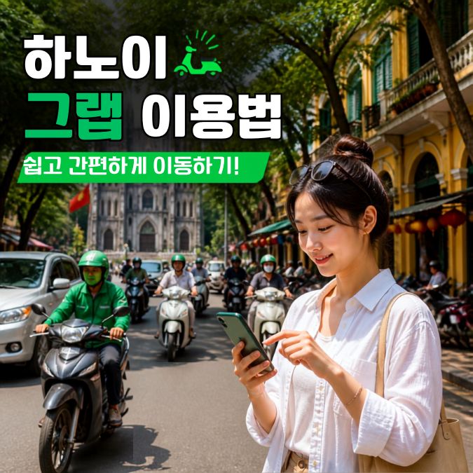 하노이 그랩 이용법|호출 위치·차량 확인·결제 실수 줄이기