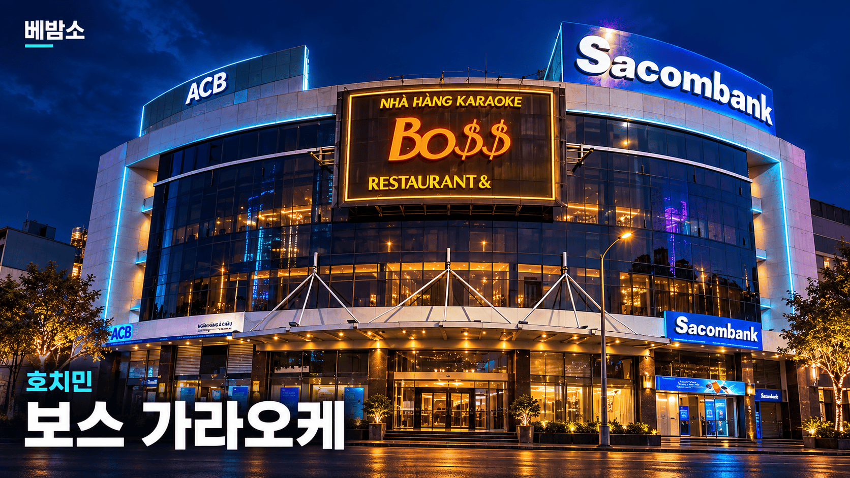 베밤소 호치민 보스 가라오케 대표 이미지