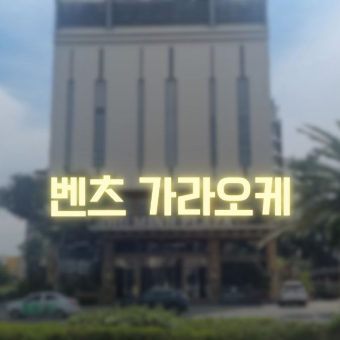 다낭 벤츠 가라오케 대표 사진