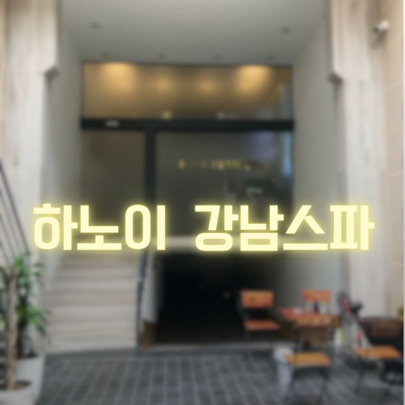 하노이 강남스파