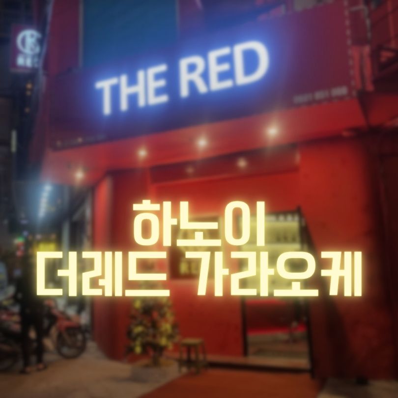 하노이 더레드 가라오케