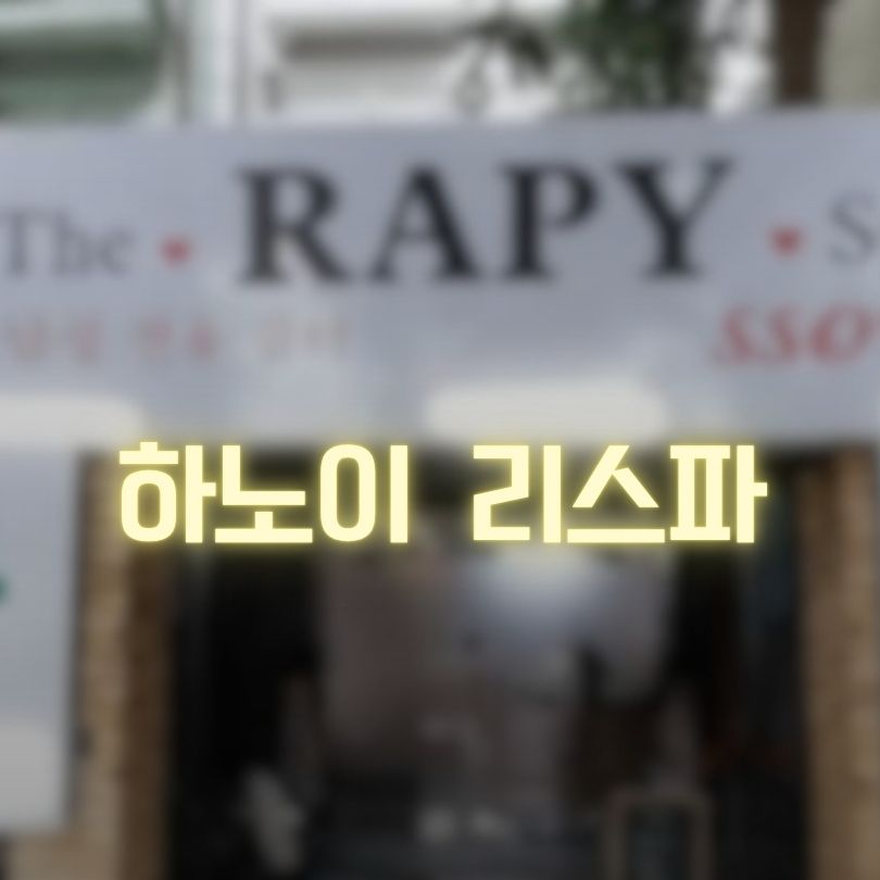 하노이 리스파