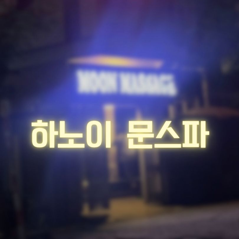 하노이 문스파