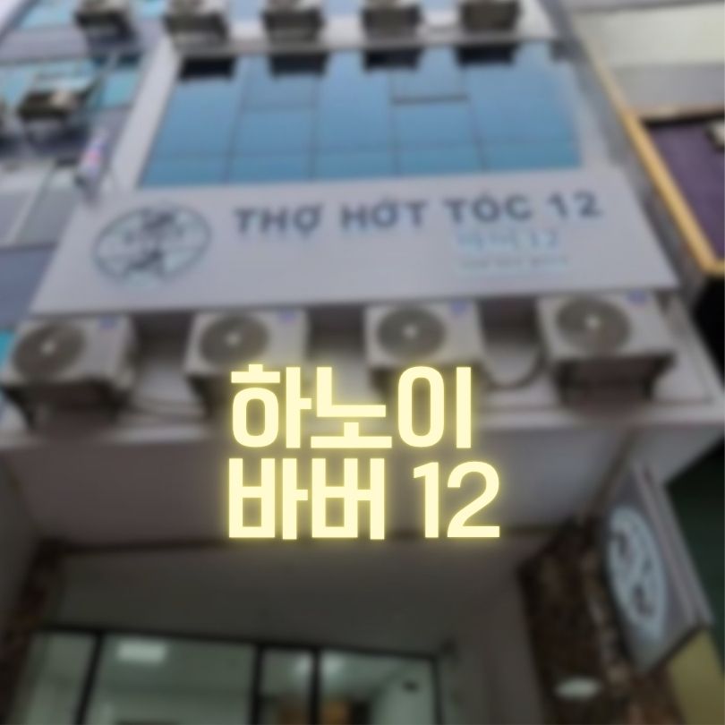 하노이 바버12