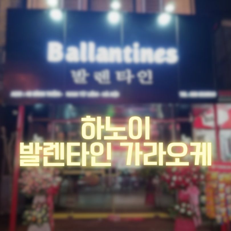 하노이 발렌타인 가라오케