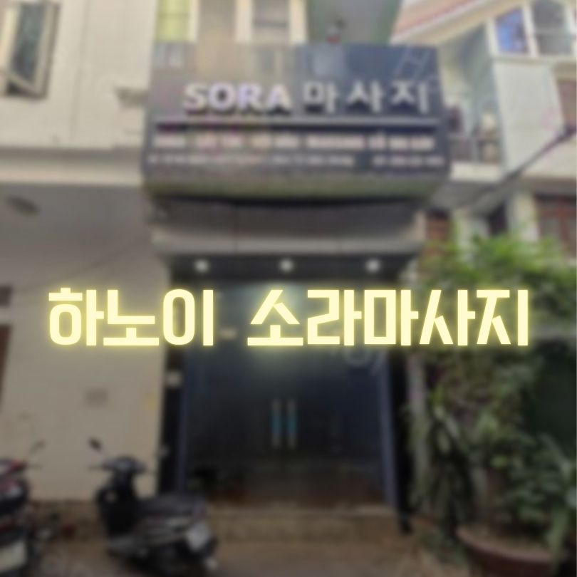 하노이 소라 마사지